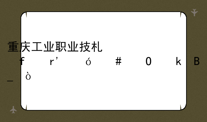 重庆工业职业技术学院有幼师专业吗？