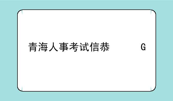 青海人事考试信息网特警限制户口吗？