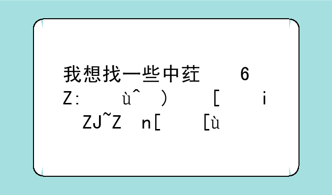 我想找一些中药药士试题,希望大家帮忙!