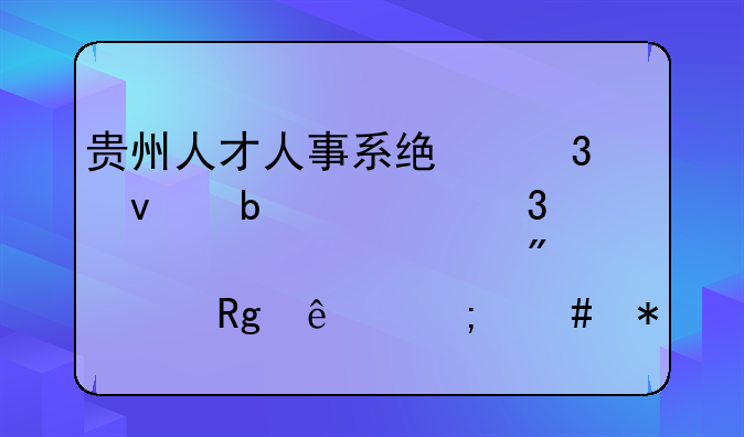 贵州人才人事系统里面显示职称评审类别出错了怎么办