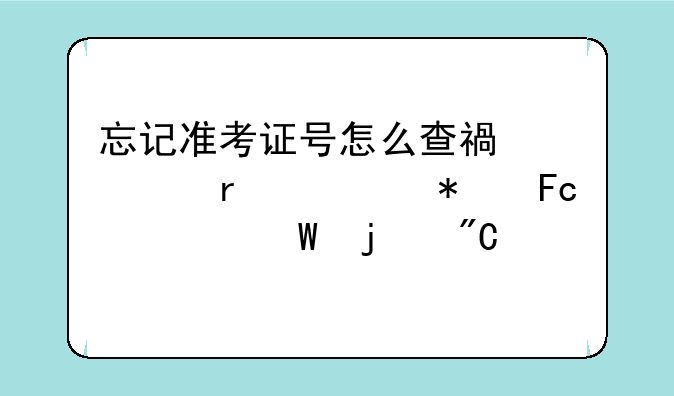 忘记准考证号怎么查福建省公务员考试的成绩
