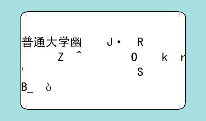 普通大学广播电视新闻学专业有必要读研吗？
