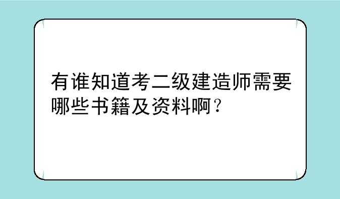 有谁知道考二级建造师需要哪些书籍及资料啊？