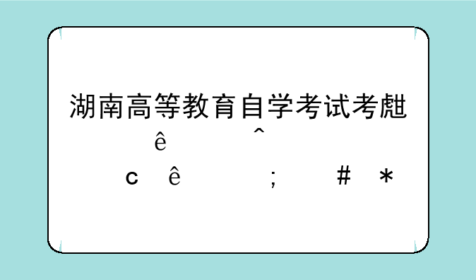 湖南高等教育自学考试考生个人空间密码忘了怎么办