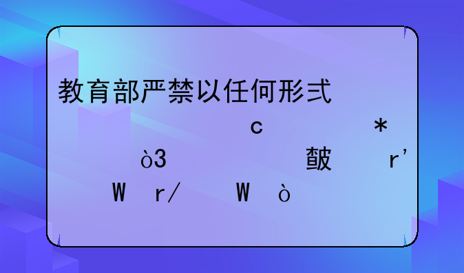 教育部严禁以任何形式公布高考状元，你对此有何看法？