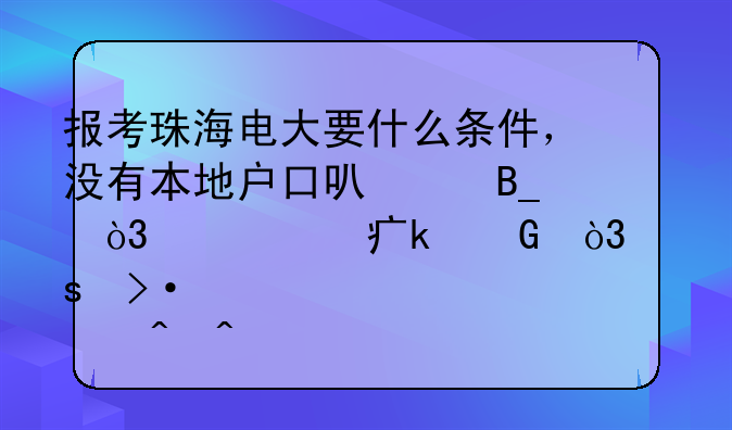 报考珠海电大要什么条件，没有本地户口可以吗，学费多少，夜班几点时间上课？