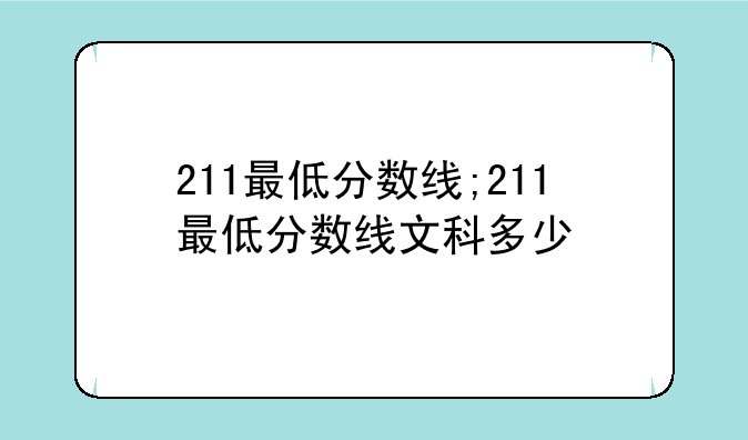 211最低分数线;211最低分数线文科多少