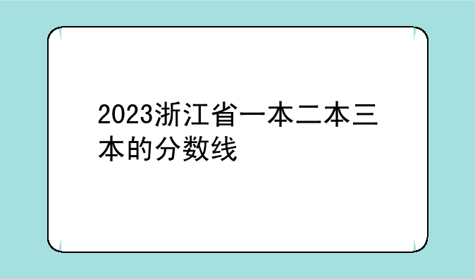 2023浙江省一本二本三本的分数线