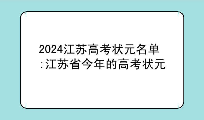 2024江苏高考状元名单:江苏省今年的高考状元