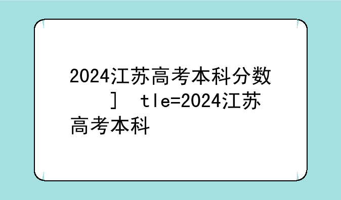2024江苏高考本科分数线——2024年江苏高考分数线