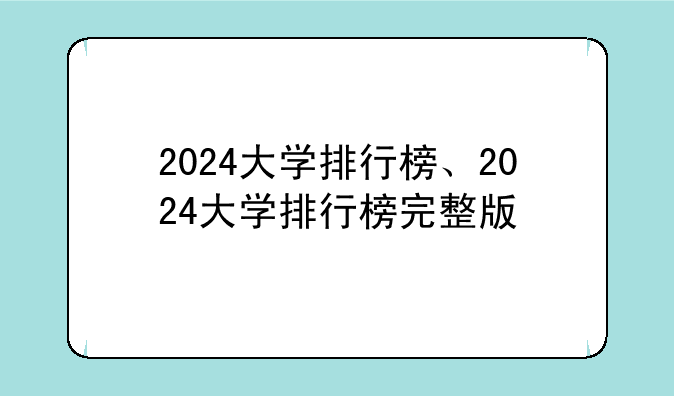 2024大学排行榜、2024大学排行榜完整版