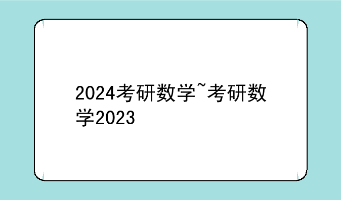 2024考研数学~考研数学2023