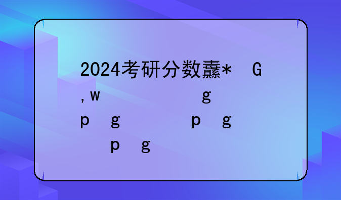 2024考研分数线--厦门大学2024考研分数线
