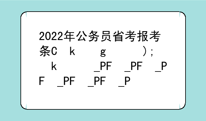 2022年公务员省考报考条件及时间？