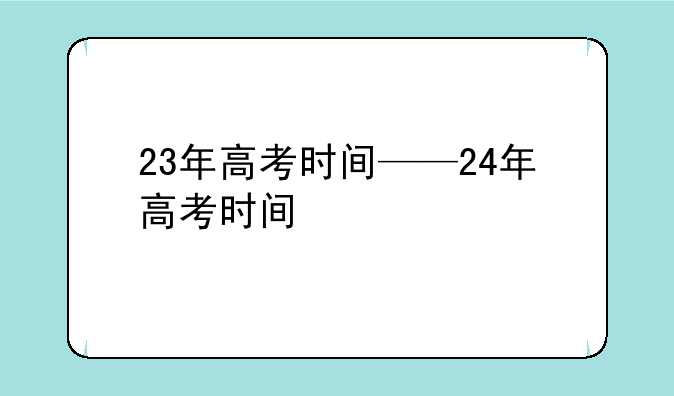 23年高考时间——24年高考时间