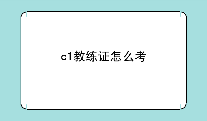 c1教练证怎么考