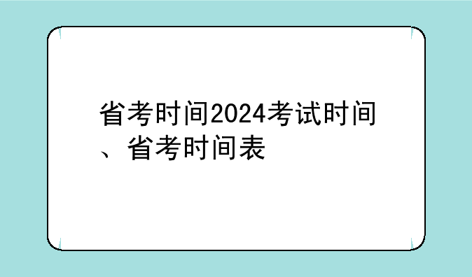 省考时间2024考试时间、省考时间表