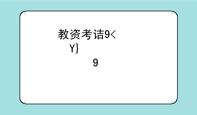 教资考试时间2024上半年;2022年教师资格证考试时间上半年