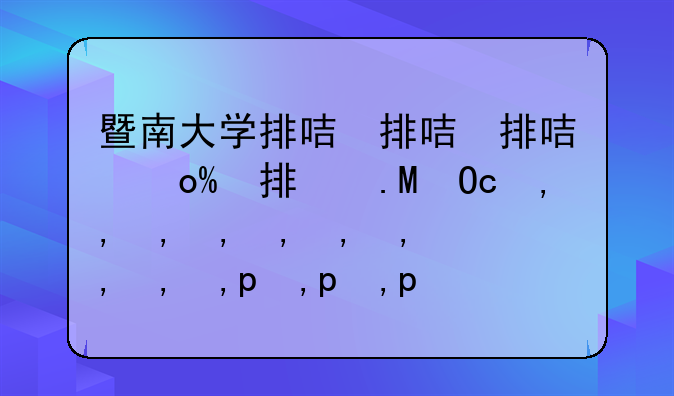 暨南大学排名——广东暨南大学排名