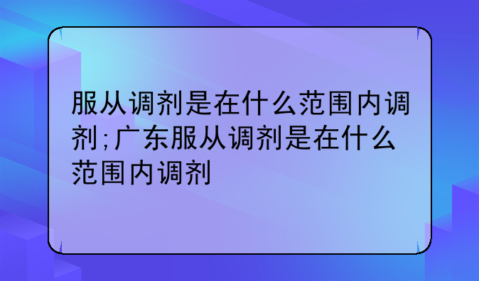 服从调剂是在什么范围内调剂;广东服从调剂是在什么范围内调剂