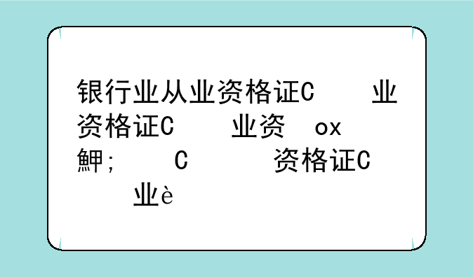 银行业从业资格证书申请;银行从业资格证申请证书怎么填写