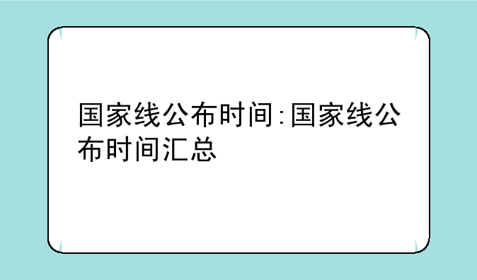 国家线公布时间:国家线公布时间汇总