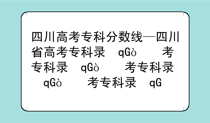 四川高考专科分数线—四川省高考专科录取分数线