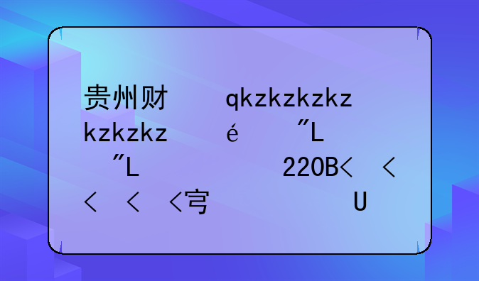 贵州财经大学分数线:2024年财经大学录取分数