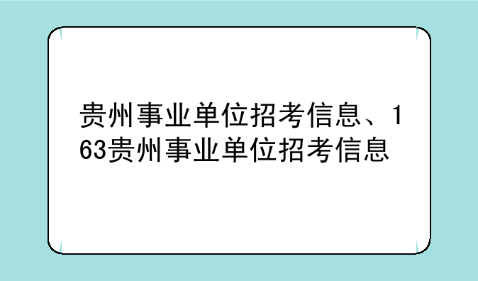 贵州事业单位招考信息、163贵州事业单位招考信息