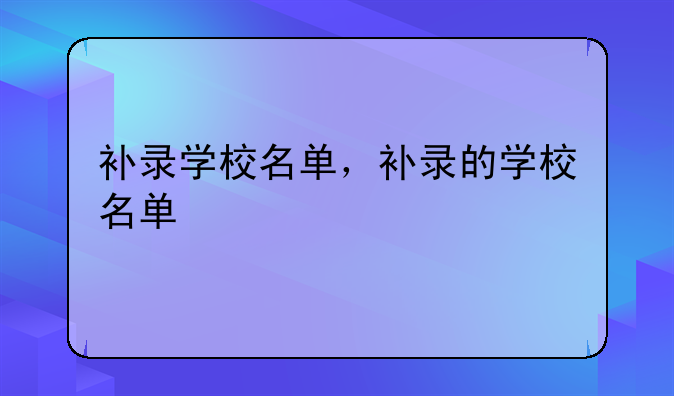 补录学校名单，补录的学校名单