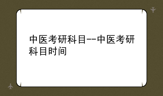 中医考研科目--中医考研科目时间