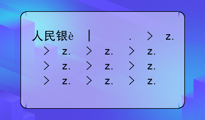 人民银行面试——人民银行面试真题