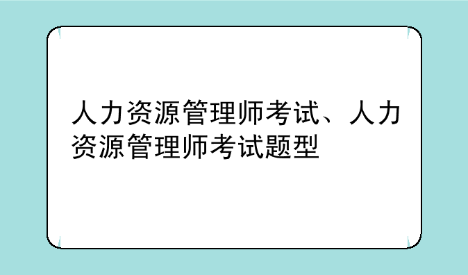 人力资源管理师考试、人力资源管理师考试题型