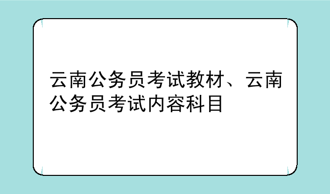 云南公务员考试教材、云南公务员考试内容科目
