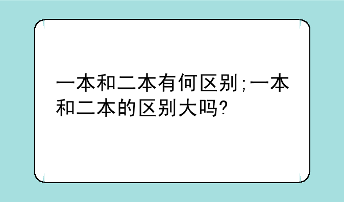一本和二本有何区别;一本和二本的区别大吗?