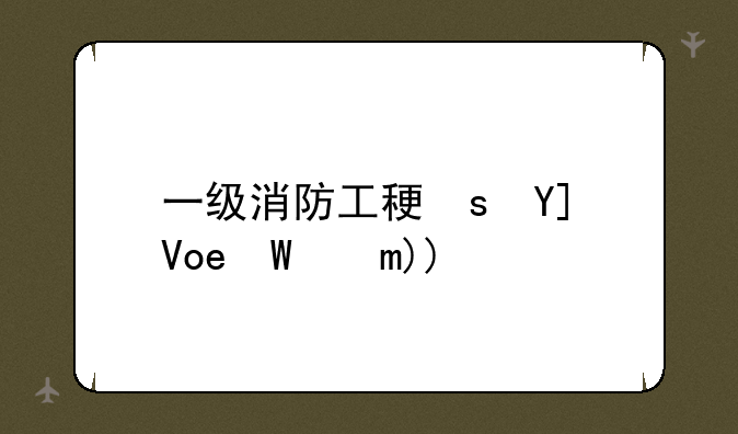 一级消防工程师考几科--消防一级工程师好考吗