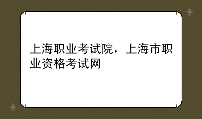 上海职业考试院，上海市职业资格考试网