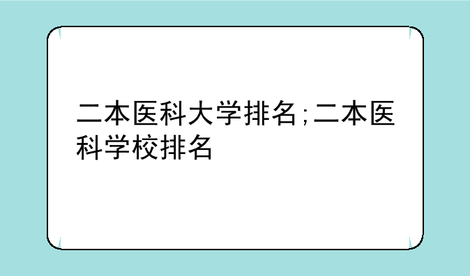 二本医科大学排名;二本医科学校排名