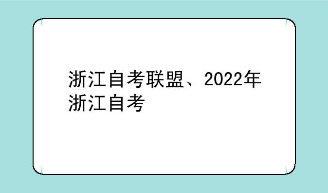 浙江自考联盟、2022年浙江自考
