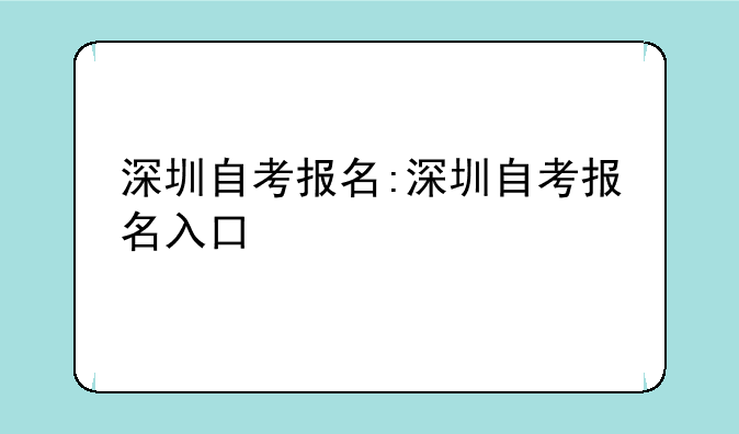深圳自考报名:深圳自考报名入口
