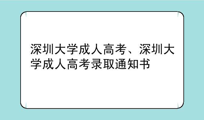 深圳大学成人高考、深圳大学成人高考录取通知书