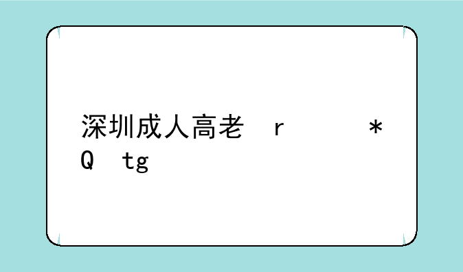 深圳成人高考报名-深圳成人高考报名费