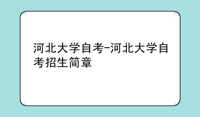 河北大学自考-河北大学自考招生简章
