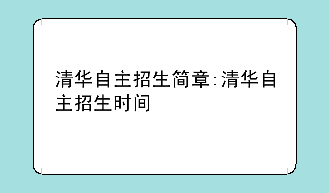 清华自主招生简章:清华自主招生时间
