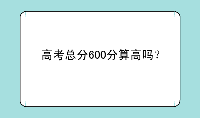 高考总分600分算高吗？