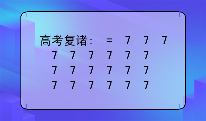 高考复读学校推荐，全国高考复读最好的学校