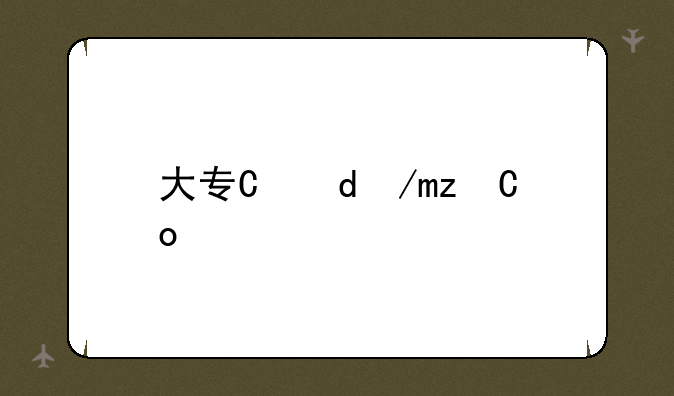 大专有哪些专业，大专有哪些专业好就业