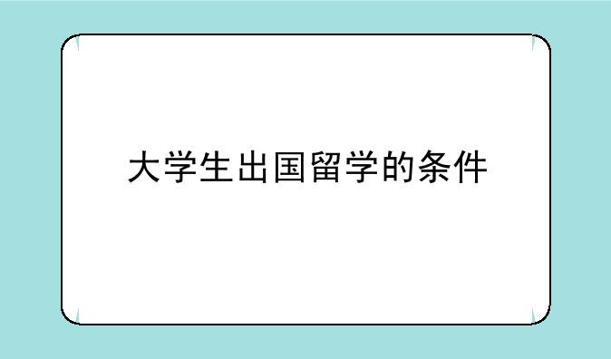 大学生出国留学的条件