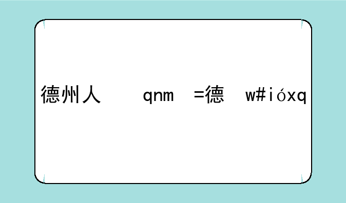 德州人事考试、德州市人才考试网