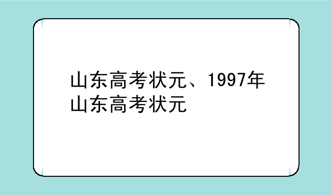 山东高考状元、1997年山东高考状元
